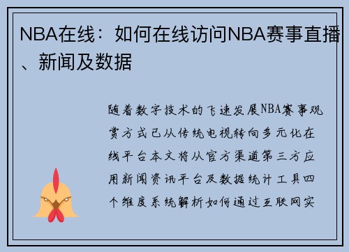 NBA在线：如何在线访问NBA赛事直播、新闻及数据