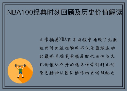 NBA100经典时刻回顾及历史价值解读