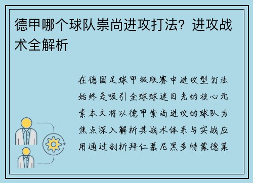 德甲哪个球队崇尚进攻打法？进攻战术全解析