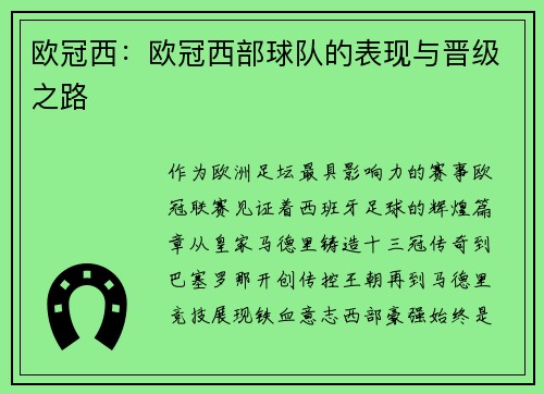 欧冠西：欧冠西部球队的表现与晋级之路
