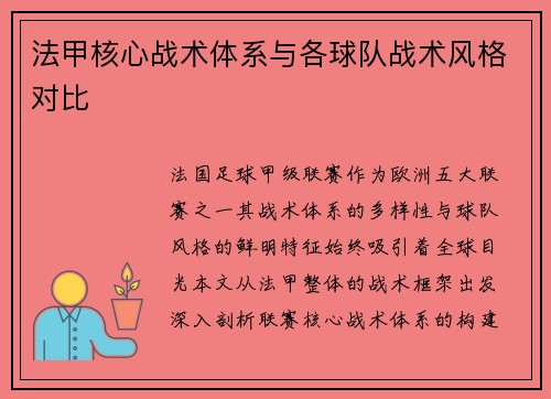 法甲核心战术体系与各球队战术风格对比