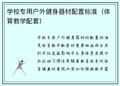 学校专用户外健身器材配置标准（体育教学配套）