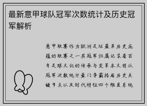 最新意甲球队冠军次数统计及历史冠军解析