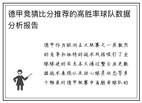 德甲竞猜比分推荐的高胜率球队数据分析报告