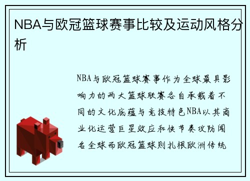 NBA与欧冠篮球赛事比较及运动风格分析