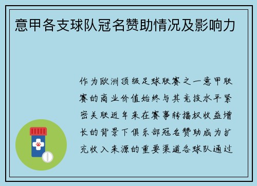意甲各支球队冠名赞助情况及影响力