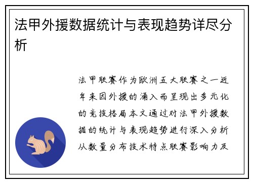 法甲外援数据统计与表现趋势详尽分析
