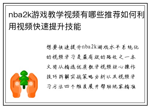 nba2k游戏教学视频有哪些推荐如何利用视频快速提升技能