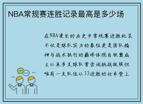 NBA常规赛连胜记录最高是多少场
