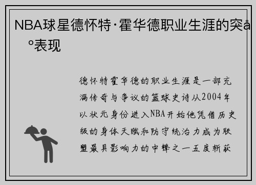 NBA球星德怀特·霍华德职业生涯的突出表现