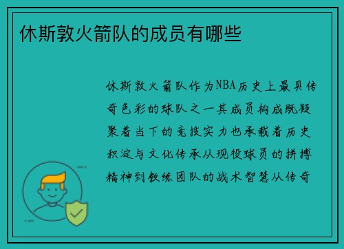 休斯敦火箭队的成员有哪些