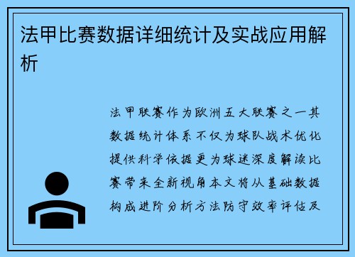 法甲比赛数据详细统计及实战应用解析