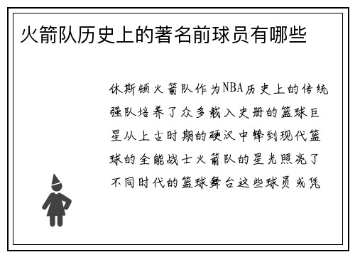 火箭队历史上的著名前球员有哪些