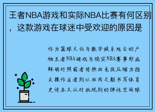 王者NBA游戏和实际NBA比赛有何区别，这款游戏在球迷中受欢迎的原因是什么