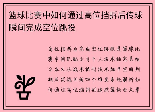 篮球比赛中如何通过高位挡拆后传球瞬间完成空位跳投