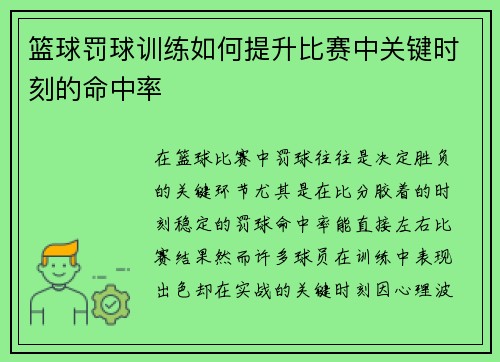 篮球罚球训练如何提升比赛中关键时刻的命中率