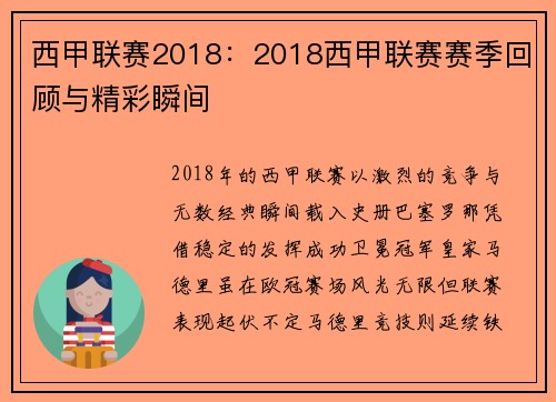 西甲联赛2018：2018西甲联赛赛季回顾与精彩瞬间