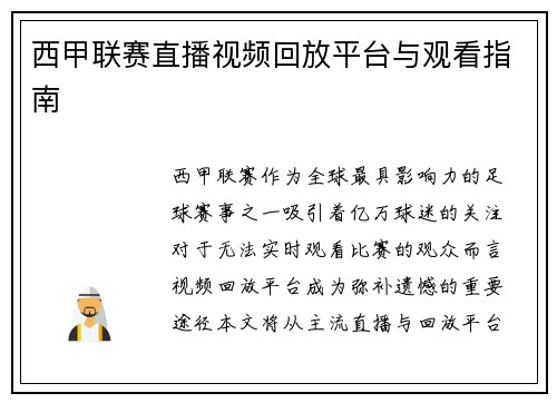 西甲联赛直播视频回放平台与观看指南